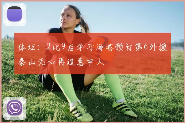 体坛：2比9后学习海港预订第6外援泰山无心再追意中人