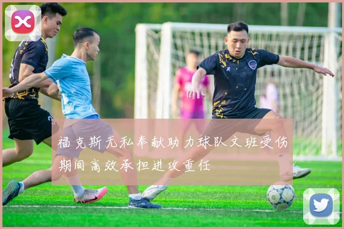 福克斯无私奉献助力球队文班受伤期间高效承担进攻重任