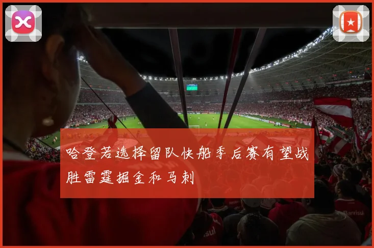 哈登若选择留队快船季后赛有望战胜雷霆掘金和马刺