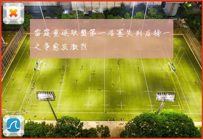 雷霆重返联盟第一活塞失利后榜一之争愈发激烈