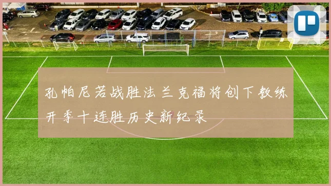 孔帕尼若战胜法兰克福将创下教练开季十连胜历史新纪录