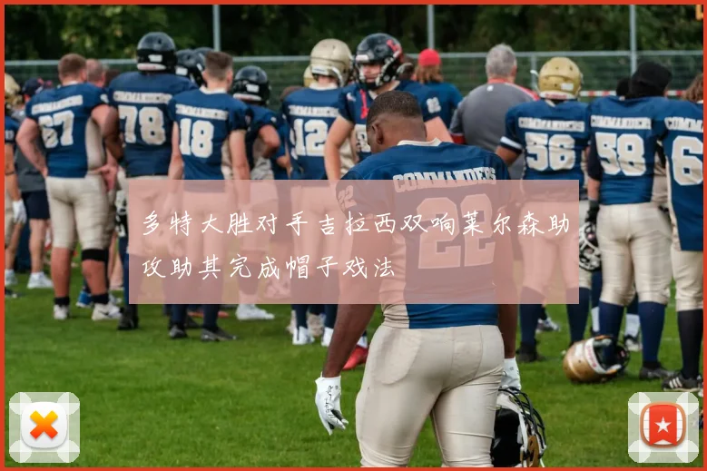 多特大胜对手吉拉西双响莱尔森助攻助其完成帽子戏法