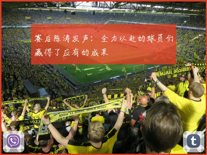 赛后陈涛发声：全力以赴的球员们赢得了应有的成果